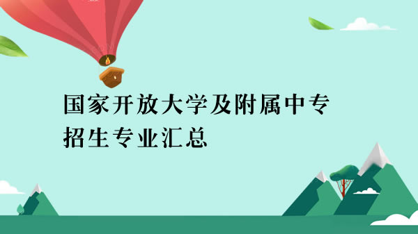 国家开放大学及附属中专招生专业汇总