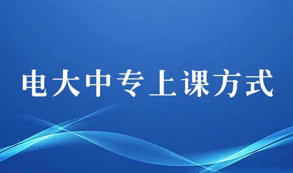 报考电大中专学历需要到学校上课吗？