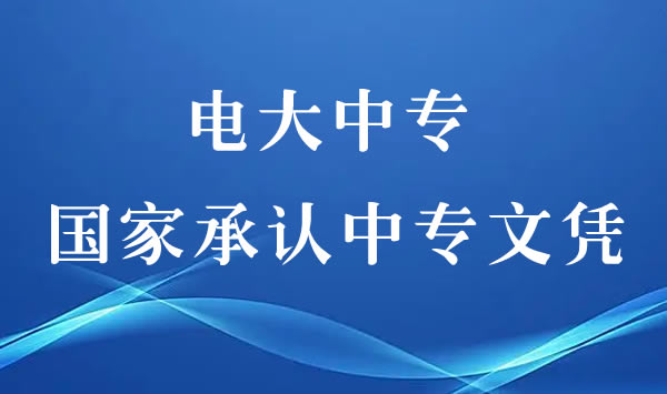 电大中专证书是国家承认的文凭吗？