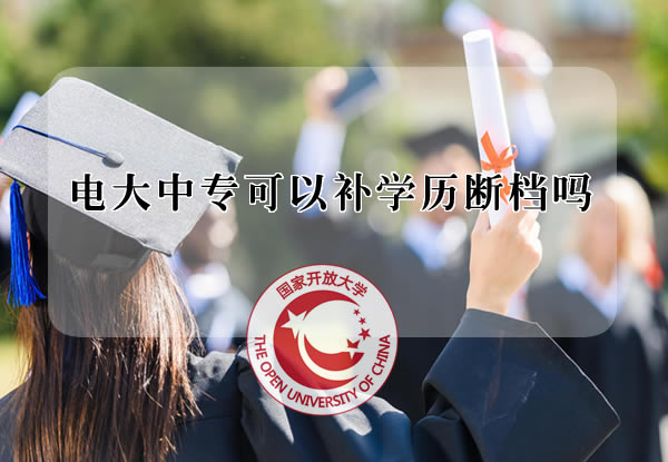 电大中专可以补学历断档吗