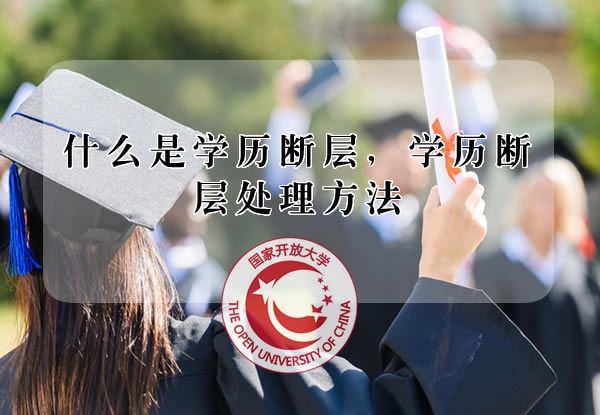 什么是学历断层，学历断层处理方法