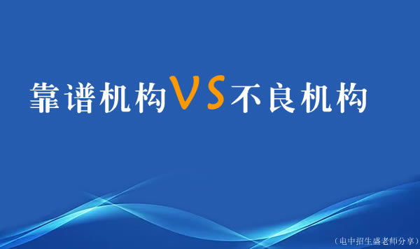 解读某天津电大中专招生老师介绍的靠谱机构和不良机构