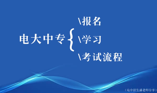 江西电大中专报名、学习、考试流程介绍