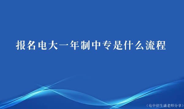 报名电大一年制中专是什么流程