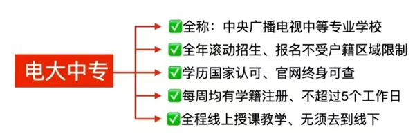 听说找符合这些条件的电大中专教学机构报名更靠谱