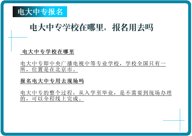 电大中专学校在哪里，报名用去吗？