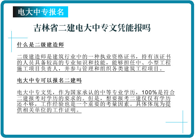 吉林省二建电大中专文凭能报吗