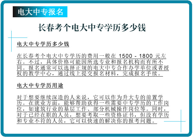 长春考个电大中专学历多少钱，在哪报名