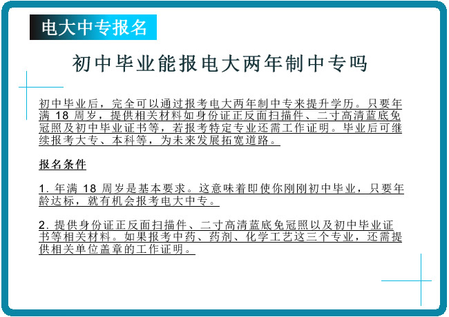 初中毕业能报电大两年制中专吗