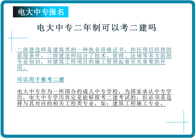  电大中专二年制可以考二建吗