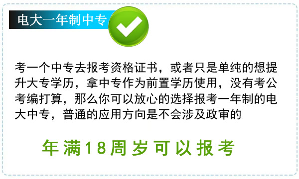 什么人适合报考一年制电大中专