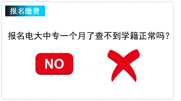 报名电大中专一个月了查不到学籍正常吗？