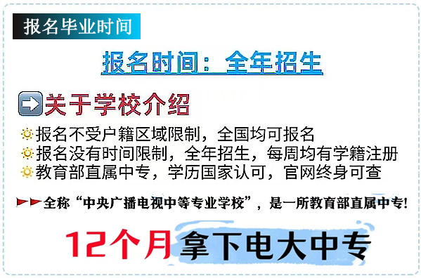 电大一年制中专怎么报名，什么人要报两年制？