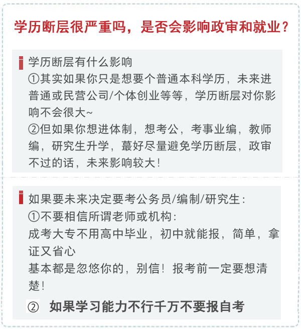 学历断层很严重吗，是否会影响政审和就业？