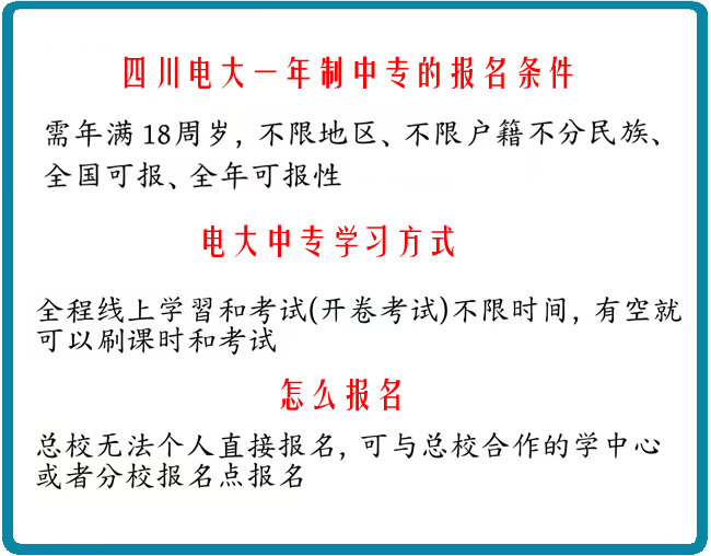 四川电大一年制中专的报名条件