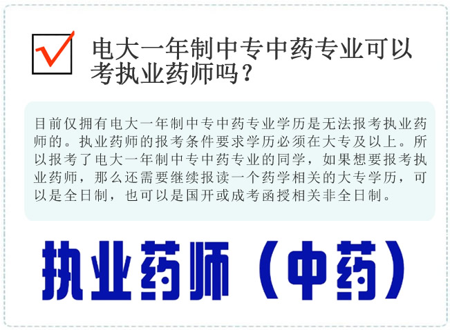 电大一年制中专中药专业可以考执业药师吗