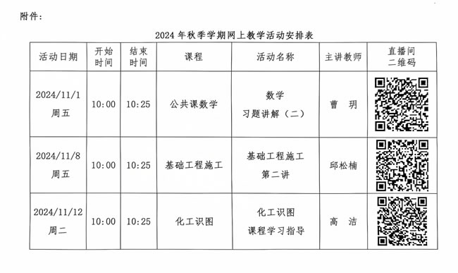 中央广播电视中等专业学校关于开展 2024 年秋季学期网上教学活动的通知