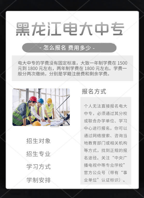 黑龙江电大中专怎么报名，费用多少