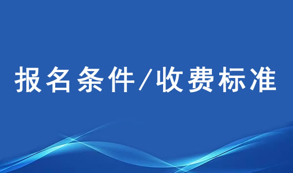 电大中专的报名条件及学费标准