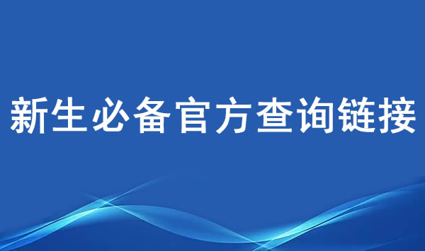 报名电大中专学生必须要知道的几个官方查询链接