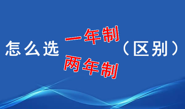 电大中专怎么选报一年制还是两年制？